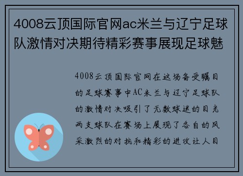 4008云顶国际官网ac米兰与辽宁足球队激情对决期待精彩赛事展现足球魅力