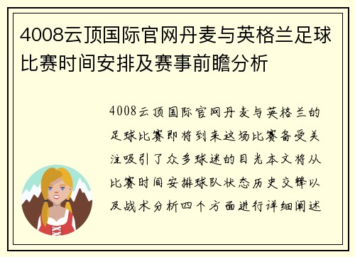 4008云顶国际官网丹麦与英格兰足球比赛时间安排及赛事前瞻分析