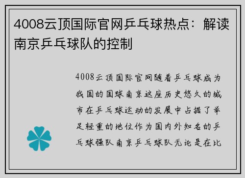 4008云顶国际官网乒乓球热点：解读南京乒乓球队的控制