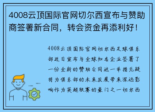 4008云顶国际官网切尔西宣布与赞助商签署新合同，转会资金再添利好！