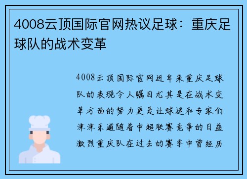 4008云顶国际官网热议足球：重庆足球队的战术变革