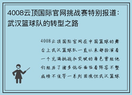 4008云顶国际官网挑战赛特别报道：武汉篮球队的转型之路
