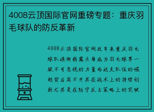 4008云顶国际官网重磅专题：重庆羽毛球队的防反革新