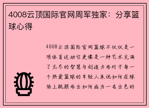 4008云顶国际官网周军独家：分享篮球心得