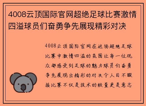 4008云顶国际官网超绝足球比赛激情四溢球员们奋勇争先展现精彩对决