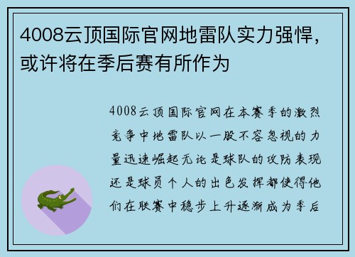 4008云顶国际官网地雷队实力强悍，或许将在季后赛有所作为