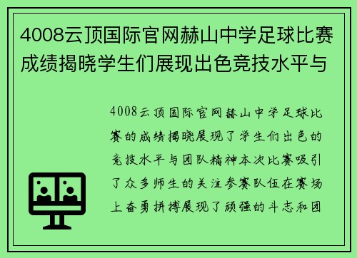 4008云顶国际官网赫山中学足球比赛成绩揭晓学生们展现出色竞技水平与团队精神