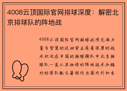 4008云顶国际官网排球深度：解密北京排球队的阵地战