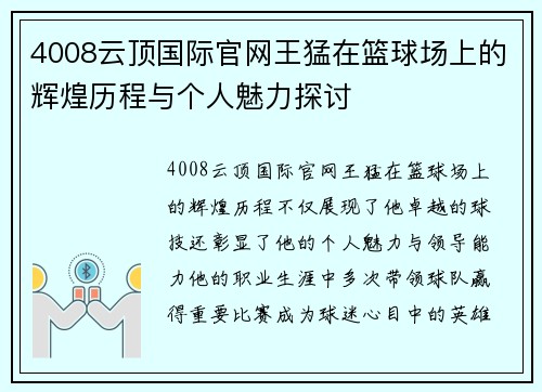 4008云顶国际官网王猛在篮球场上的辉煌历程与个人魅力探讨