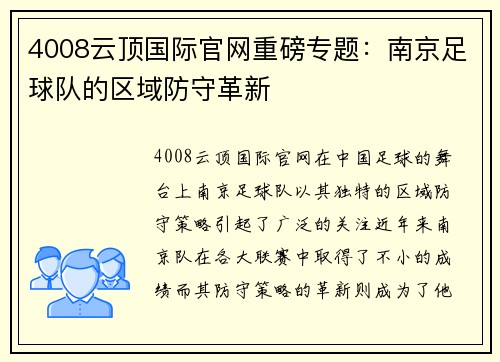 4008云顶国际官网重磅专题：南京足球队的区域防守革新
