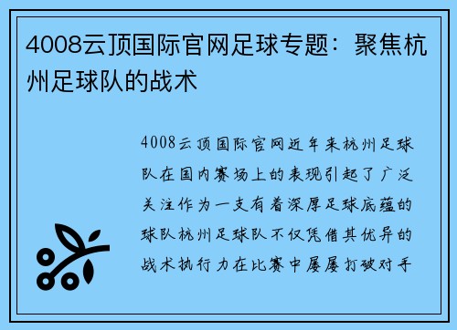 4008云顶国际官网足球专题：聚焦杭州足球队的战术