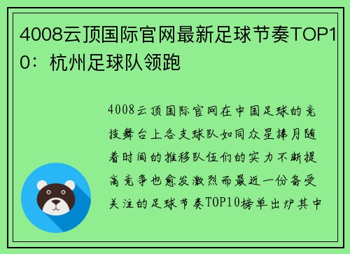 4008云顶国际官网最新足球节奏TOP10：杭州足球队领跑