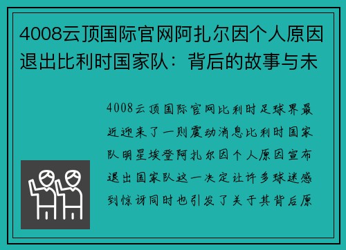 4008云顶国际官网阿扎尔因个人原因退出比利时国家队：背后的故事与未来展望