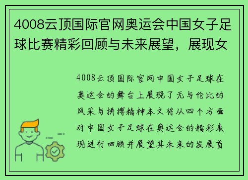 4008云顶国际官网奥运会中国女子足球比赛精彩回顾与未来展望，展现女足风采与拼搏精神