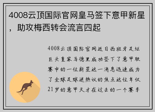 4008云顶国际官网皇马签下意甲新星，助攻梅西转会流言四起