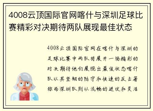 4008云顶国际官网喀什与深圳足球比赛精彩对决期待两队展现最佳状态