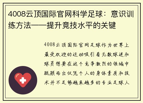 4008云顶国际官网科学足球：意识训练方法——提升竞技水平的关键