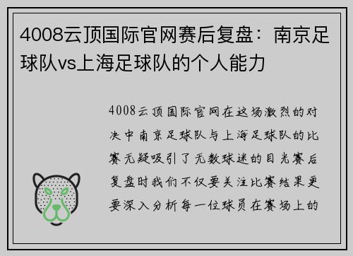 4008云顶国际官网赛后复盘：南京足球队vs上海足球队的个人能力