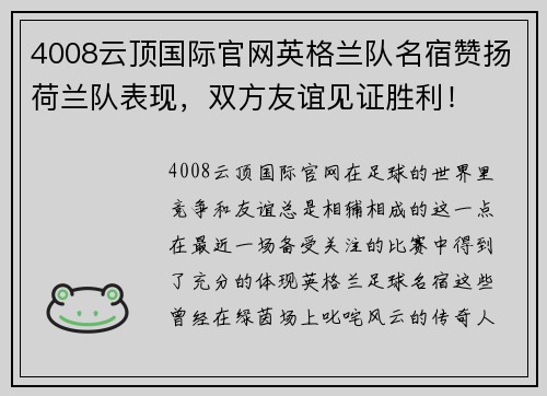 4008云顶国际官网英格兰队名宿赞扬荷兰队表现，双方友谊见证胜利！