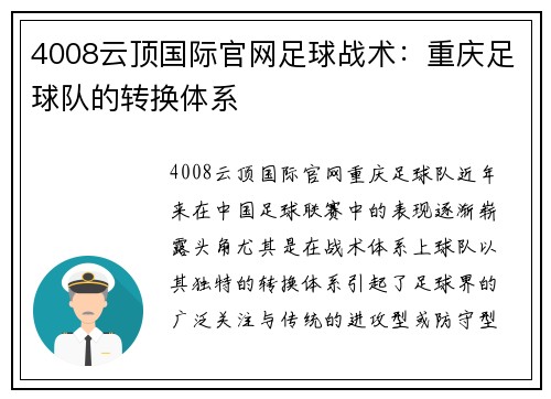 4008云顶国际官网足球战术：重庆足球队的转换体系