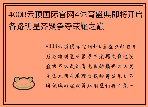 4008云顶国际官网4体育盛典即将开启各路明星齐聚争夺荣耀之巅