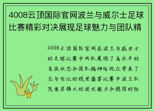 4008云顶国际官网波兰与威尔士足球比赛精彩对决展现足球魅力与团队精神