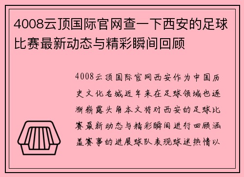 4008云顶国际官网查一下西安的足球比赛最新动态与精彩瞬间回顾