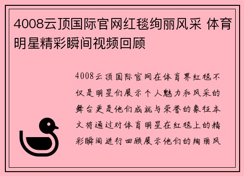 4008云顶国际官网红毯绚丽风采 体育明星精彩瞬间视频回顾