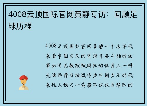 4008云顶国际官网黄静专访：回顾足球历程