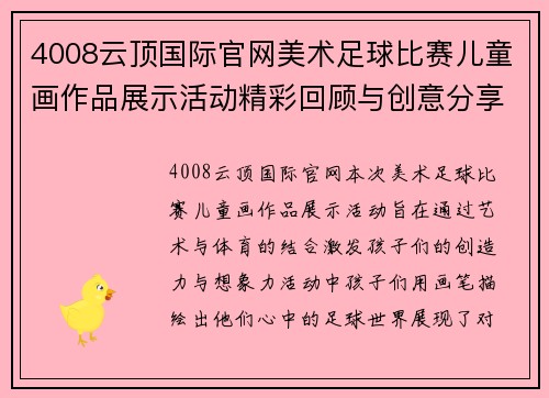 4008云顶国际官网美术足球比赛儿童画作品展示活动精彩回顾与创意分享