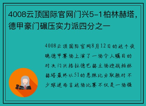 4008云顶国际官网门兴5-1柏林赫塔，德甲豪门碾压实力派四分之一