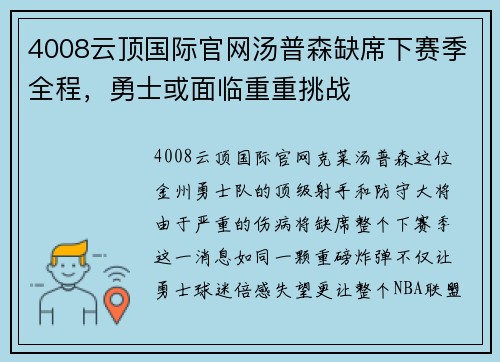 4008云顶国际官网汤普森缺席下赛季全程，勇士或面临重重挑战