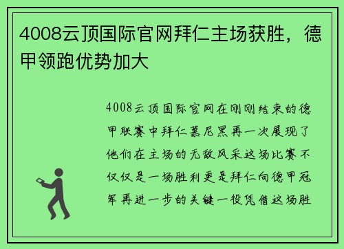 4008云顶国际官网拜仁主场获胜，德甲领跑优势加大