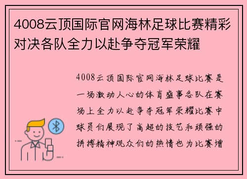 4008云顶国际官网海林足球比赛精彩对决各队全力以赴争夺冠军荣耀