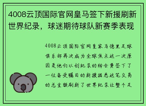 4008云顶国际官网皇马签下新援刷新世界纪录，球迷期待球队新赛季表现