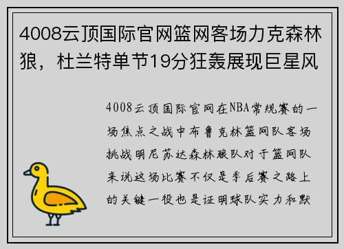 4008云顶国际官网篮网客场力克森林狼，杜兰特单节19分狂轰展现巨星风采