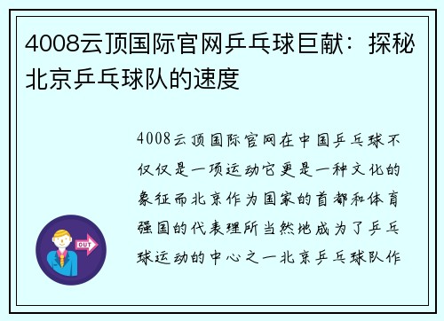 4008云顶国际官网乒乓球巨献：探秘北京乒乓球队的速度