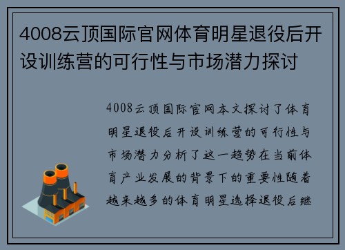 4008云顶国际官网体育明星退役后开设训练营的可行性与市场潜力探讨