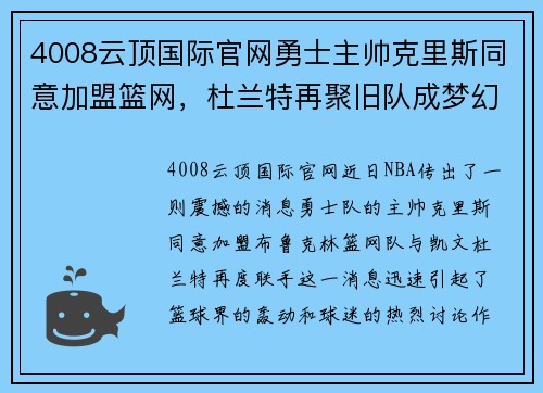 4008云顶国际官网勇士主帅克里斯同意加盟篮网，杜兰特再聚旧队成梦幻组合