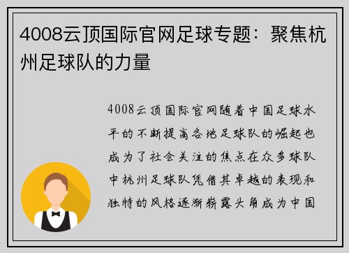 4008云顶国际官网足球专题：聚焦杭州足球队的力量