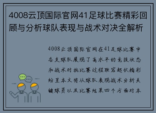 4008云顶国际官网41足球比赛精彩回顾与分析球队表现与战术对决全解析