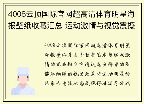 4008云顶国际官网超高清体育明星海报壁纸收藏汇总 运动激情与视觉震撼的完美融合