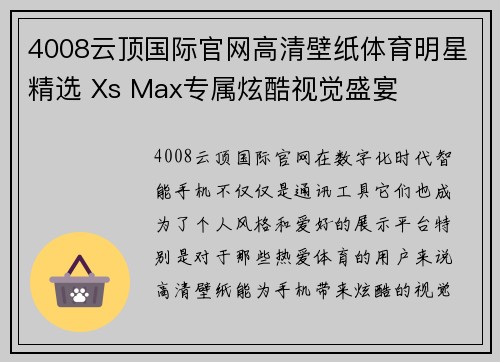 4008云顶国际官网高清壁纸体育明星精选 Xs Max专属炫酷视觉盛宴
