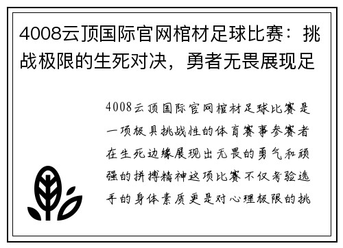 4008云顶国际官网棺材足球比赛：挑战极限的生死对决，勇者无畏展现足球精神