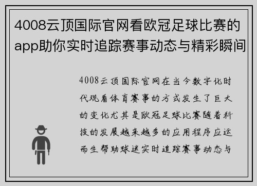 4008云顶国际官网看欧冠足球比赛的app助你实时追踪赛事动态与精彩瞬间