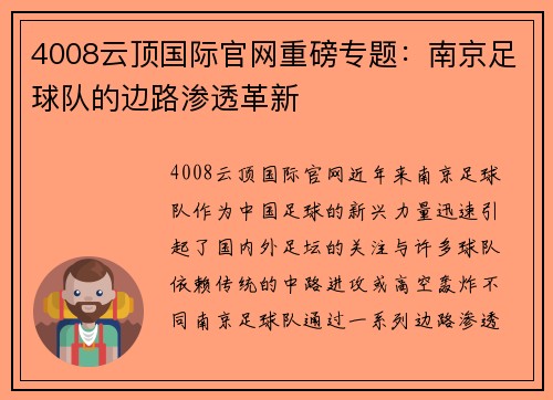 4008云顶国际官网重磅专题：南京足球队的边路渗透革新