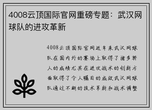 4008云顶国际官网重磅专题：武汉网球队的进攻革新