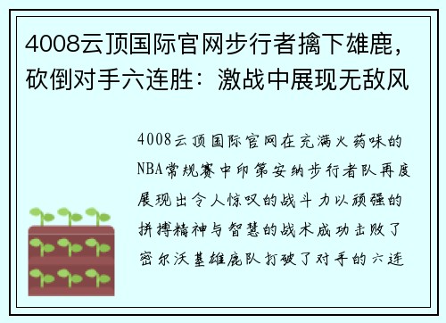 4008云顶国际官网步行者擒下雄鹿，砍倒对手六连胜：激战中展现无敌风采