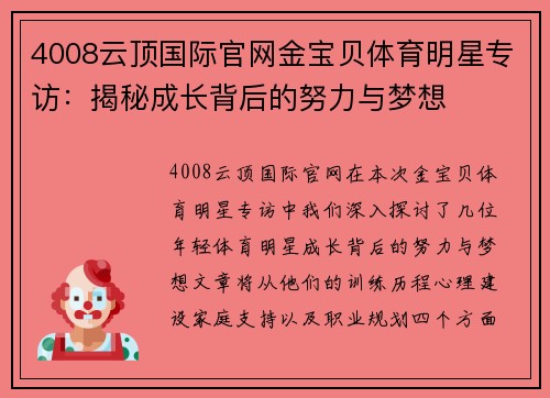 4008云顶国际官网金宝贝体育明星专访：揭秘成长背后的努力与梦想