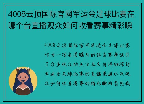 4008云顶国际官网军运会足球比赛在哪个台直播观众如何收看赛事精彩瞬间